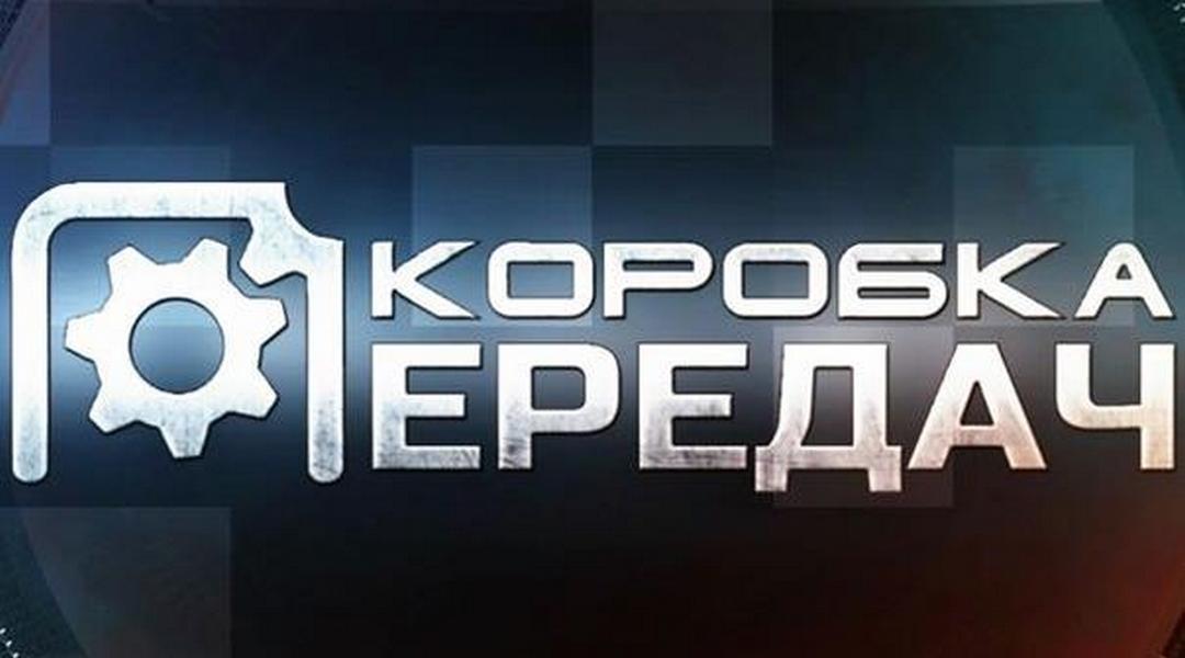 Коробка передач (korobka-peredach) Досуг, хобби