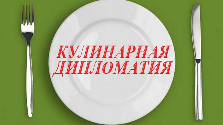 Постер Кулинарная дипломатия