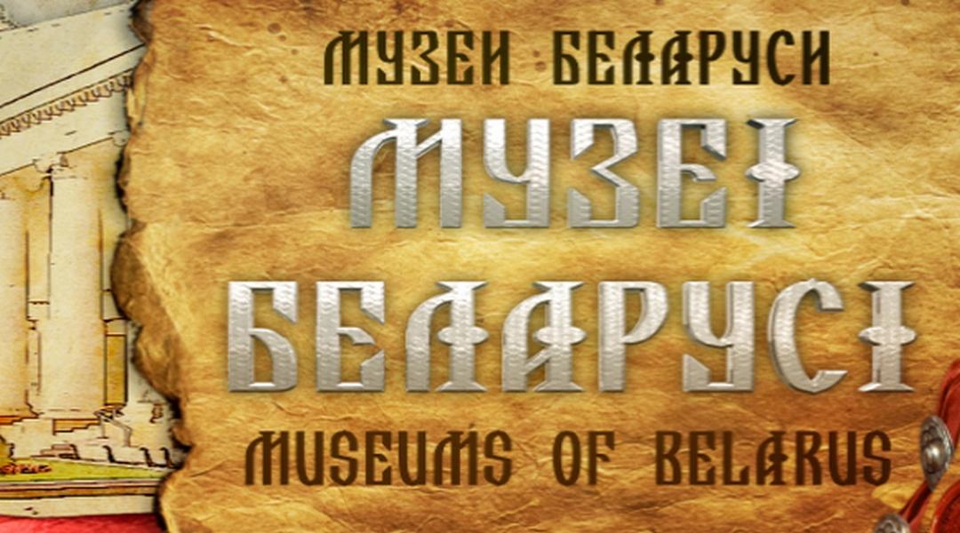 Музеи Беларуси (muzei-belarusi) Познавательное