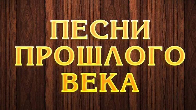 Постер Песни прошлого века