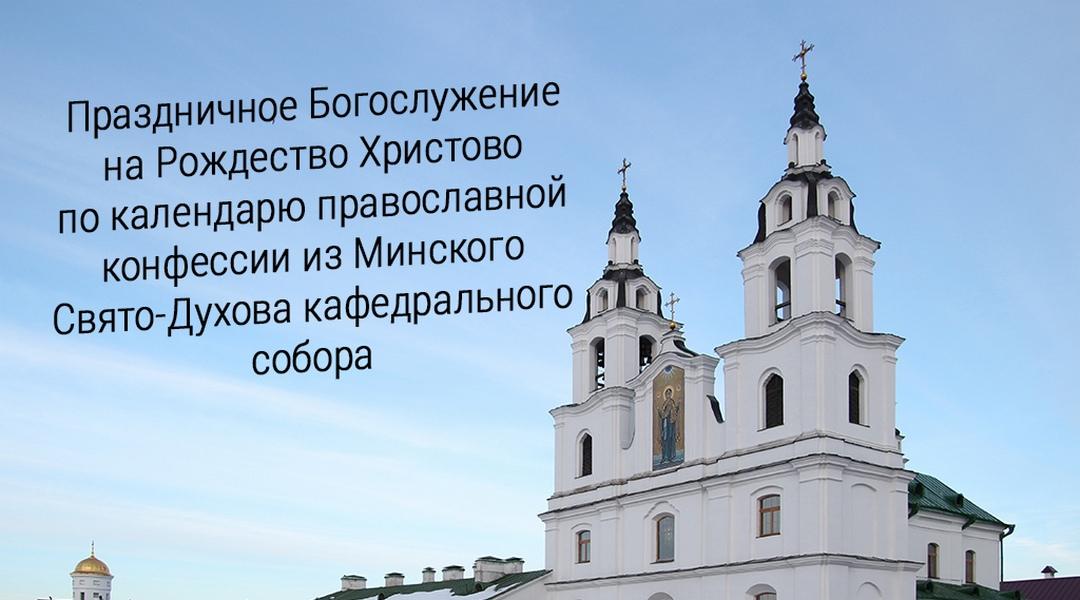 Праздничное Богослужение на Рождество Христово по календарю православной конфессии из Минского Свято-Духова кафедрального собора (prazdnichnoe-bogosluzhenie-na-rozhdestvo-hristovo-po-kalendarju-pravoslavnoj-konfessii-iz-minskogo-svjato-duhova-kafedralnogo-sobora) Другое