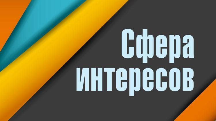 Постер Сфера интересов