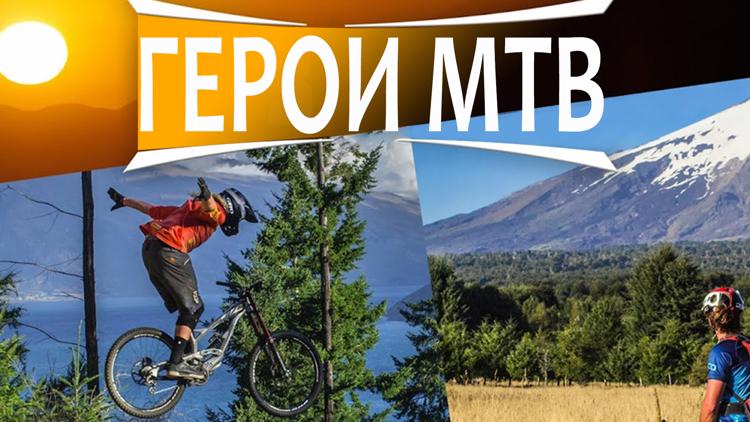 Постер Герои MTB