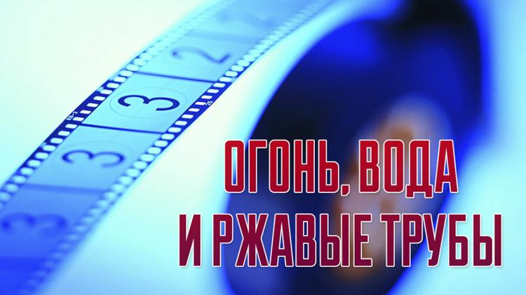 Постер Огонь, вода и ржавые трубы