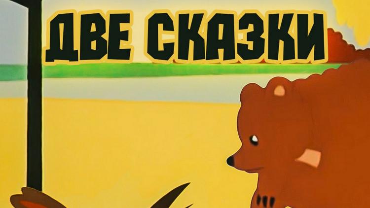 Постер Две сказки