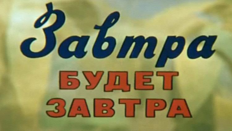 Постер Завтра будет завтра