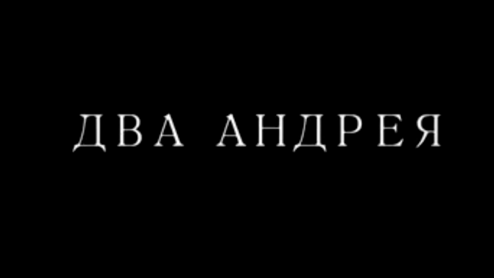 Два Андрея (dva-andreja) Документальный фильм