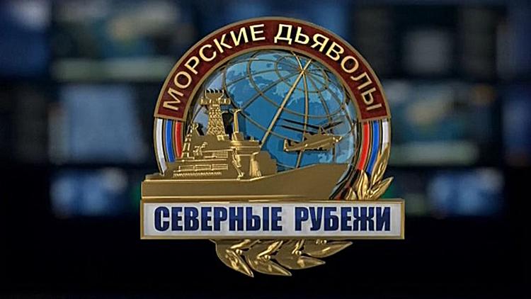 Постер Морские дьяволы. Северные рубежи