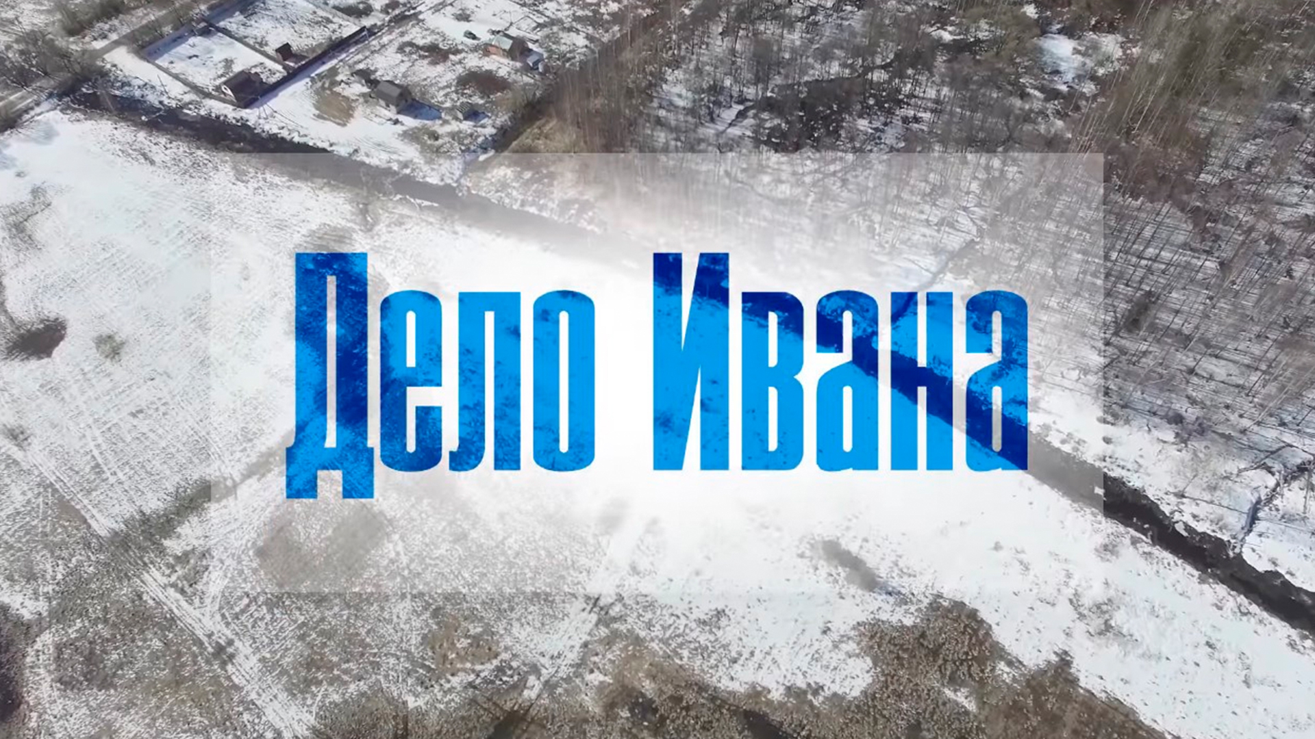 Дело Ивана (delo-ivana) Документальный фильм