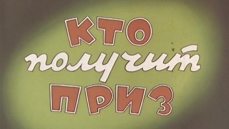 Постер Кто получит приз?