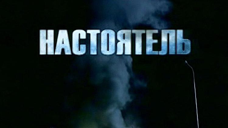 Постер Настоятель