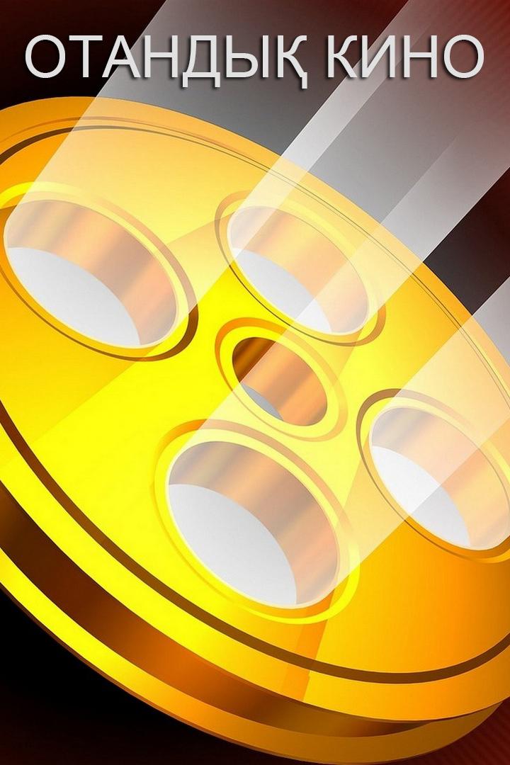 Отандық кино (otandy-kino) Досуг, хобби