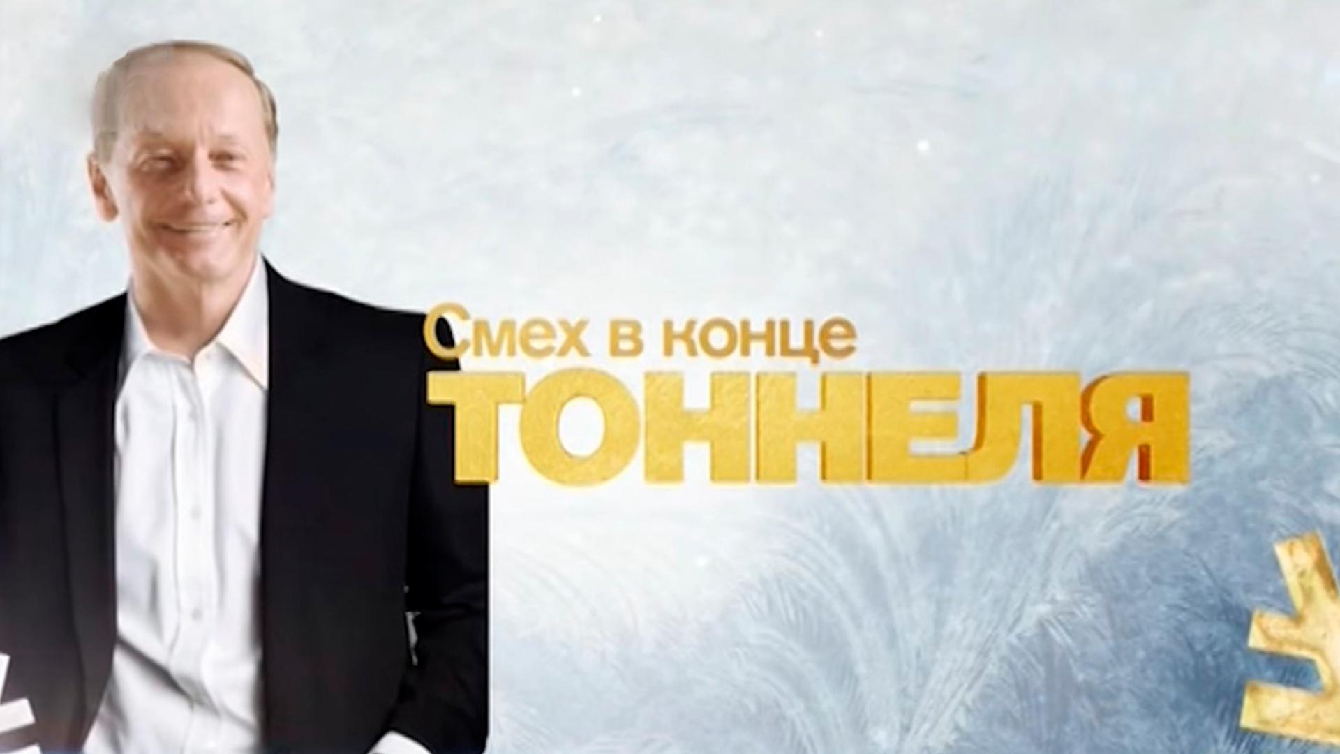Смех в конце туннеля (smeh-v-kontse-tunnelja) ТВ-шоу