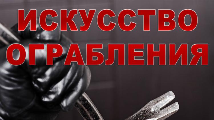 Постер Искусство ограбления