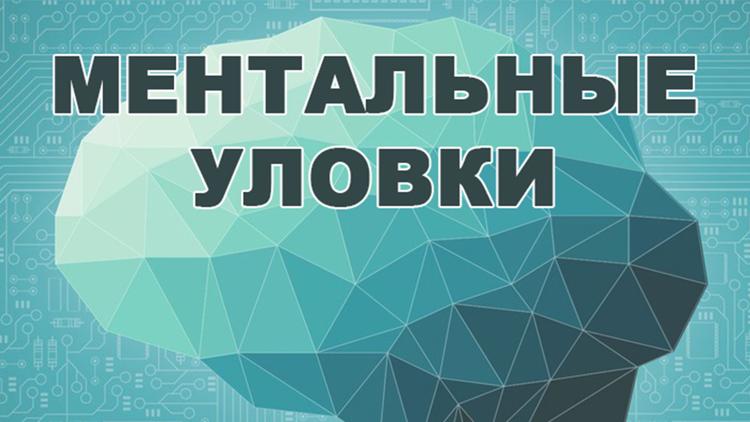 Постер Ментальные уловки