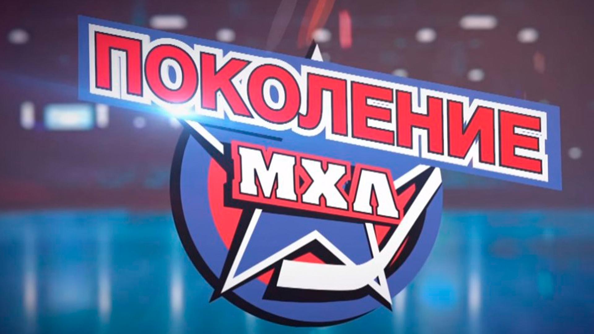 Поколение МХЛ (pokolenie-mhl) Познавательное