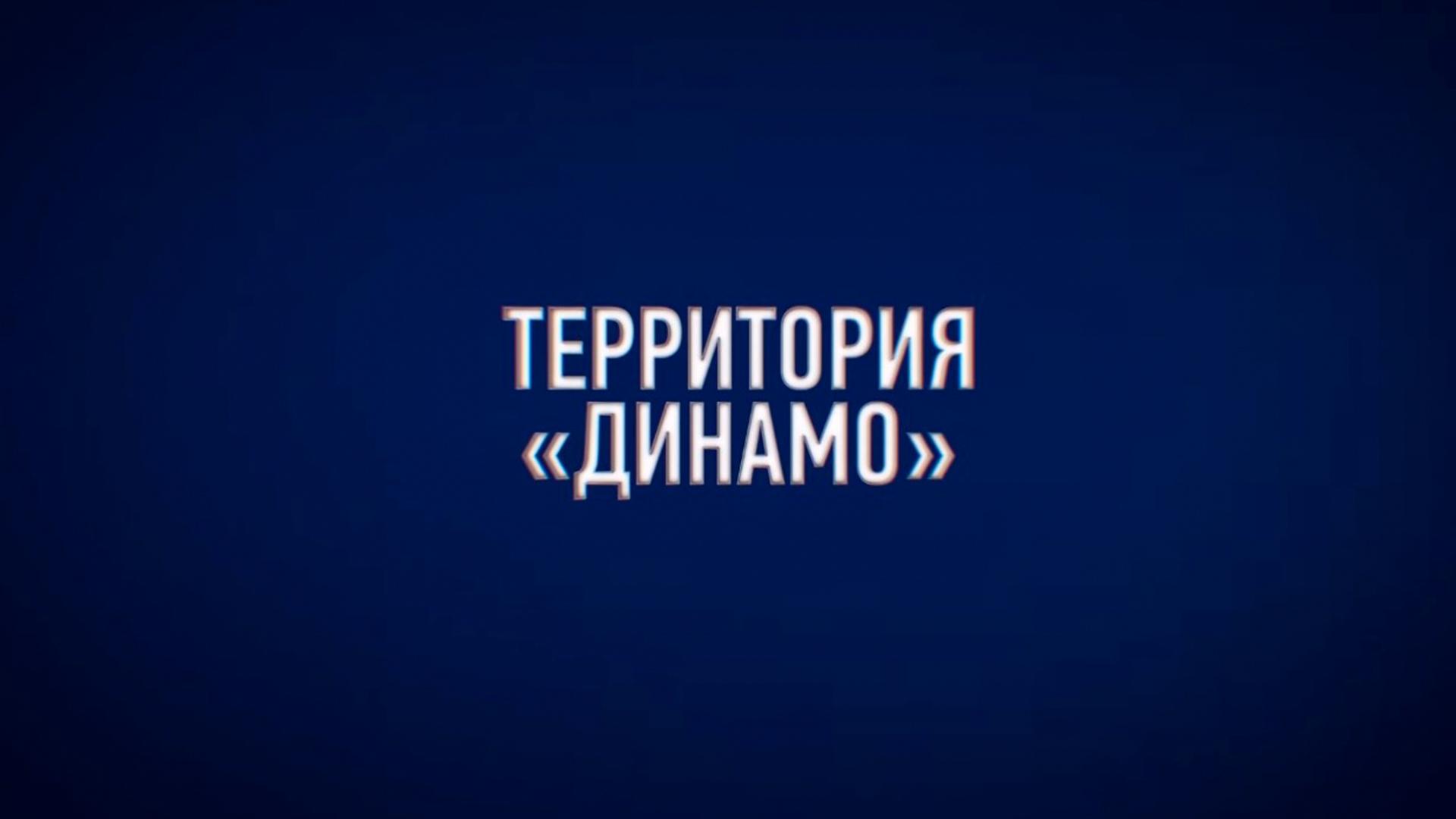Территория «Динамо» (territorija-dinamo) Познавательное