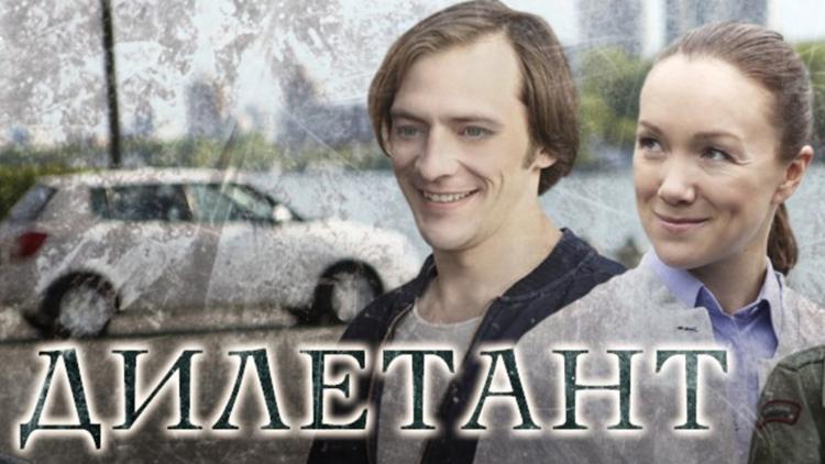 Постер Дилетант