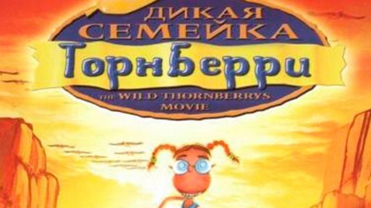 Постер Дикая семейка Торнберри