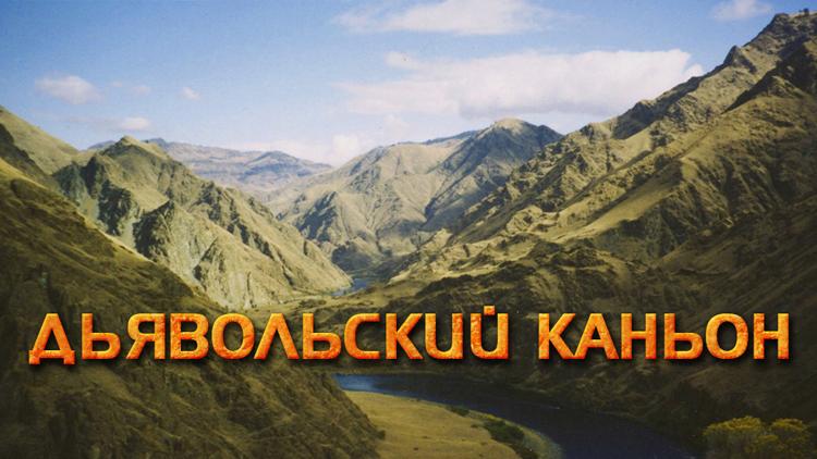 Постер Дьявольский каньон