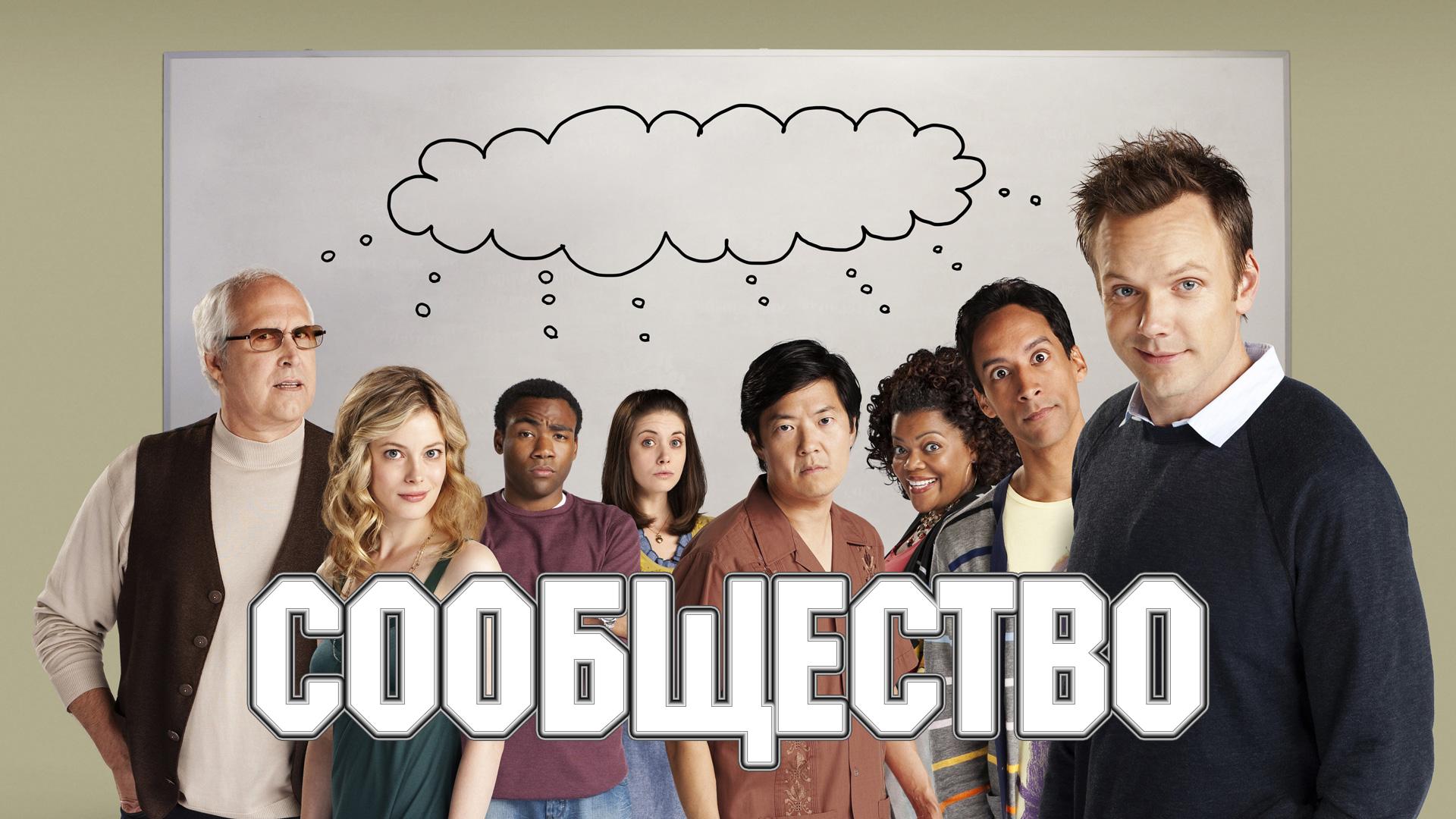 Сообщество (soobschestvo) Сериал 2009
