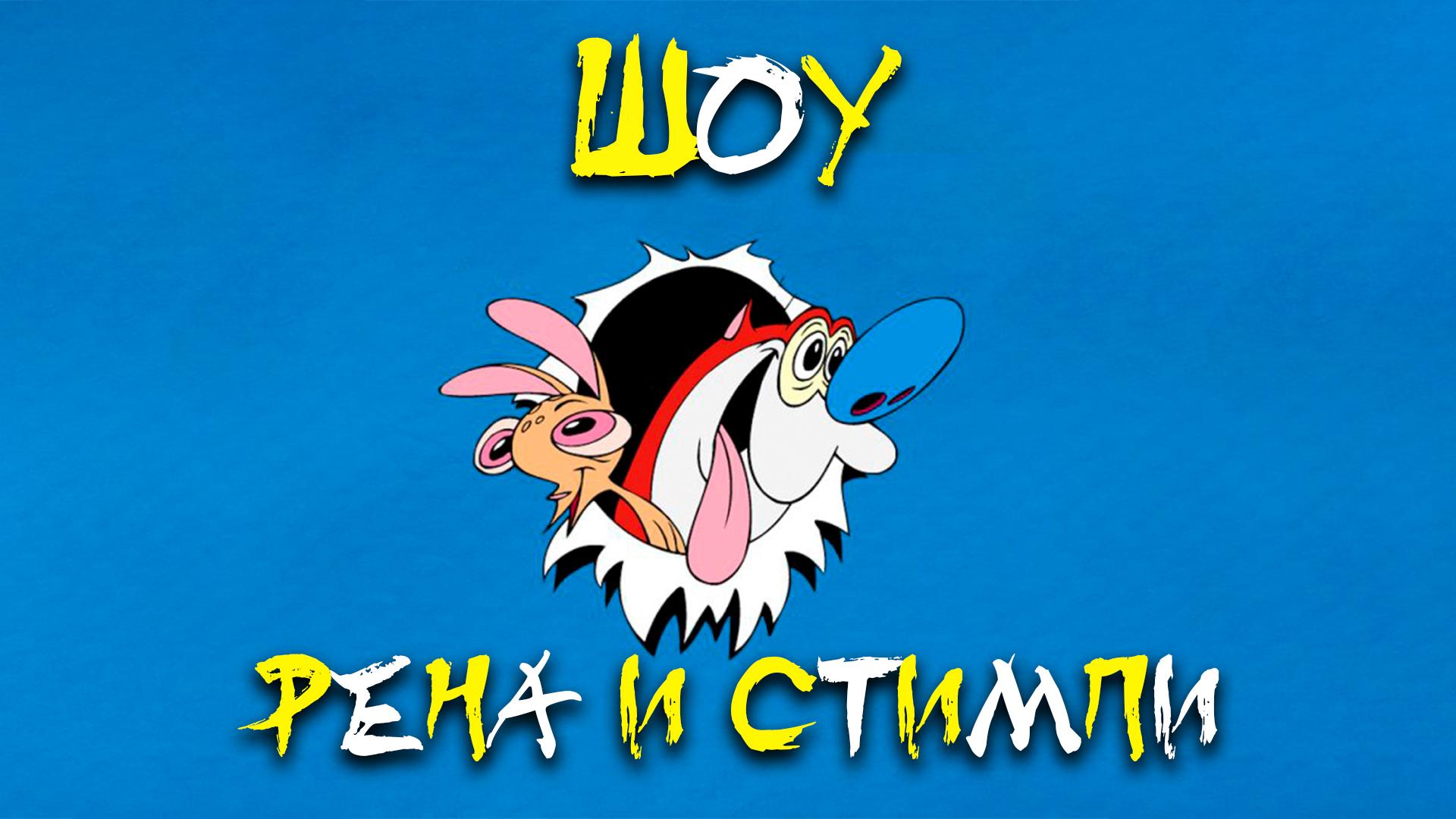 Шоу Рена и Стимпи (shou-rena-i-stimpi) Мультсериал 1991