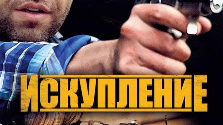 Постер Искупление