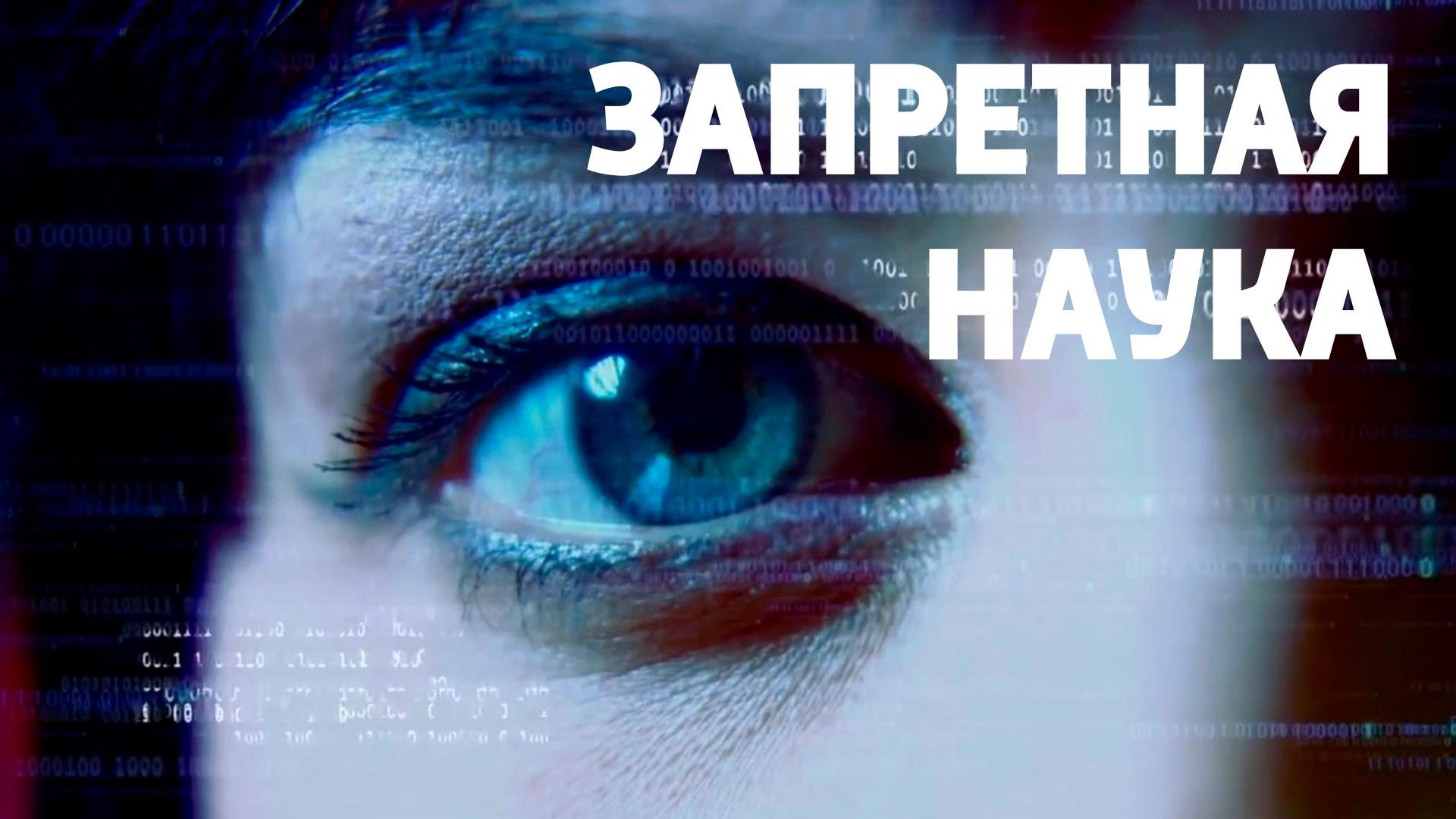 Запретная наука (zapretnaja-nauka) Сериал 2009