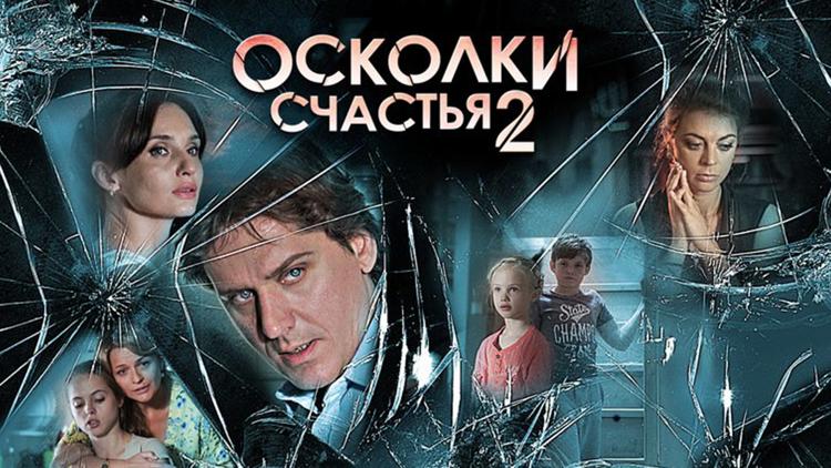 Постер Осколки счастья 2