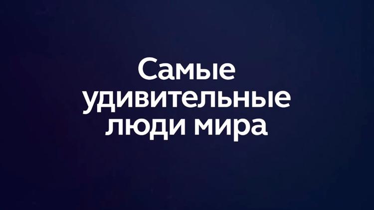 Постер Самые удивительные люди в мире