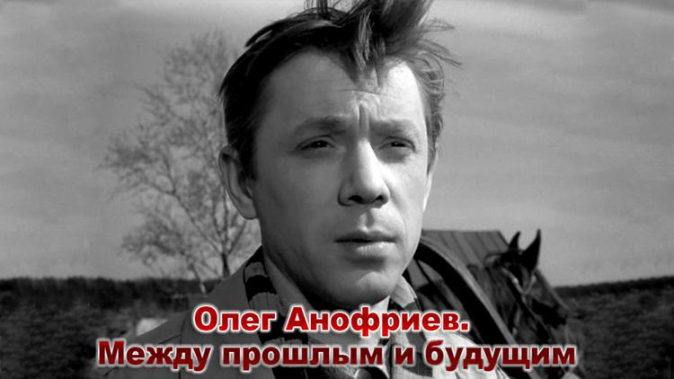 Постер Олег Анофриев. Между прошлым и будущим