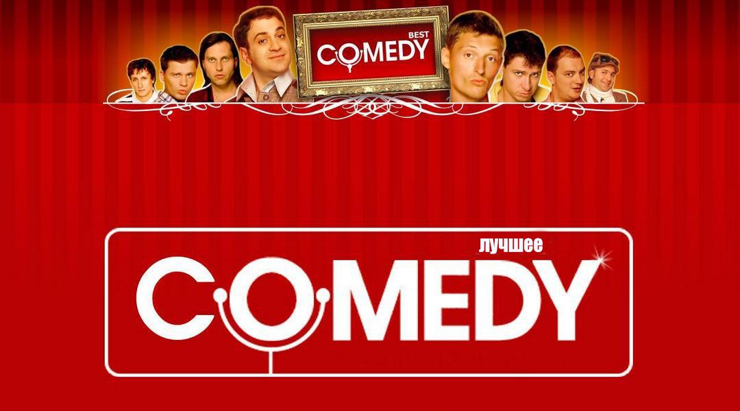 Comedy club. Лучшее (comedy-club-luchshee) Юмор