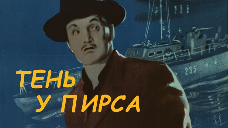 Постер Тень у пирса