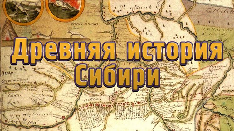 Постер Древняя история Сибири