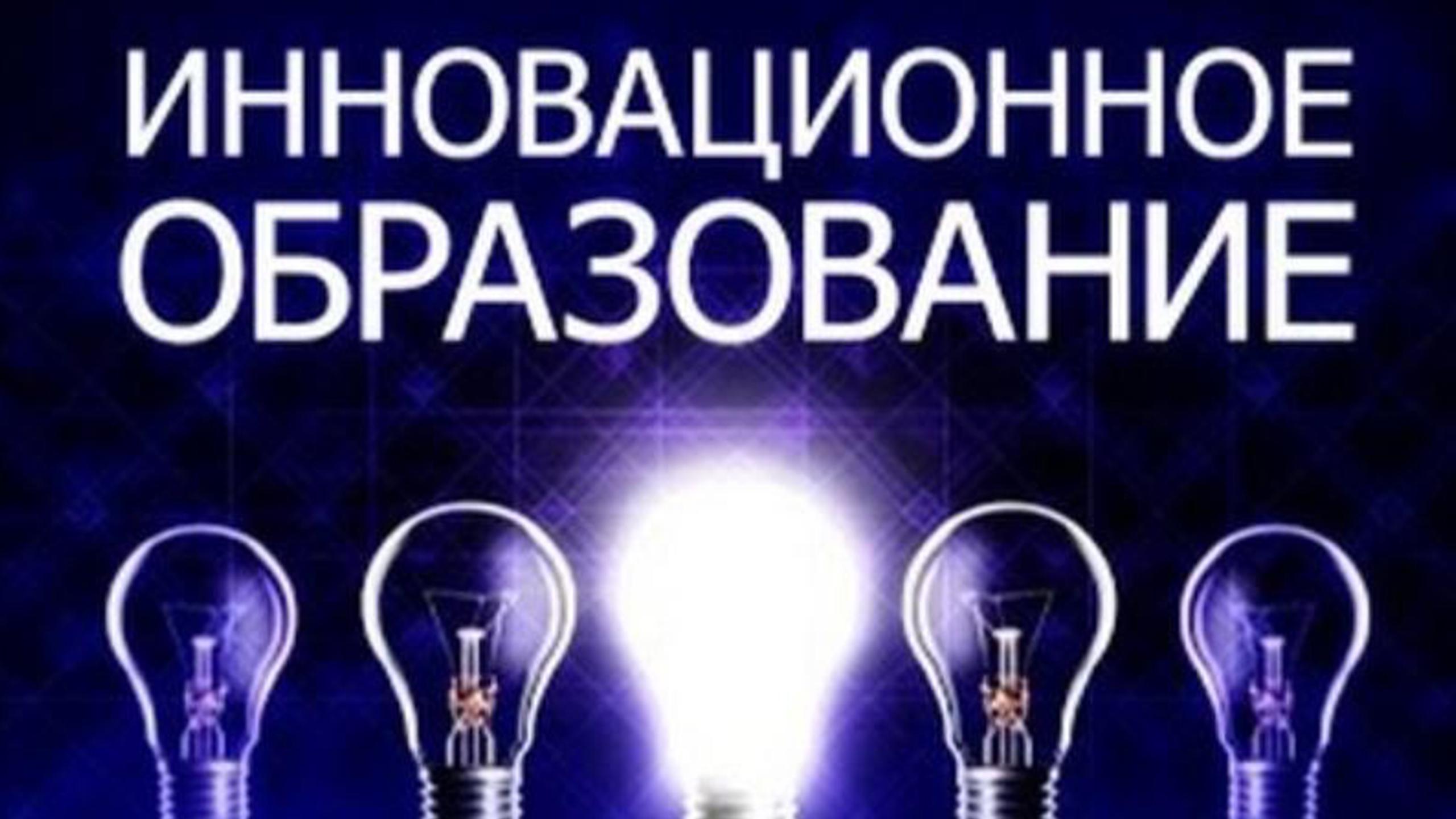 Инновационное образование (innovatsionnoe-obrazovanie) Познавательное