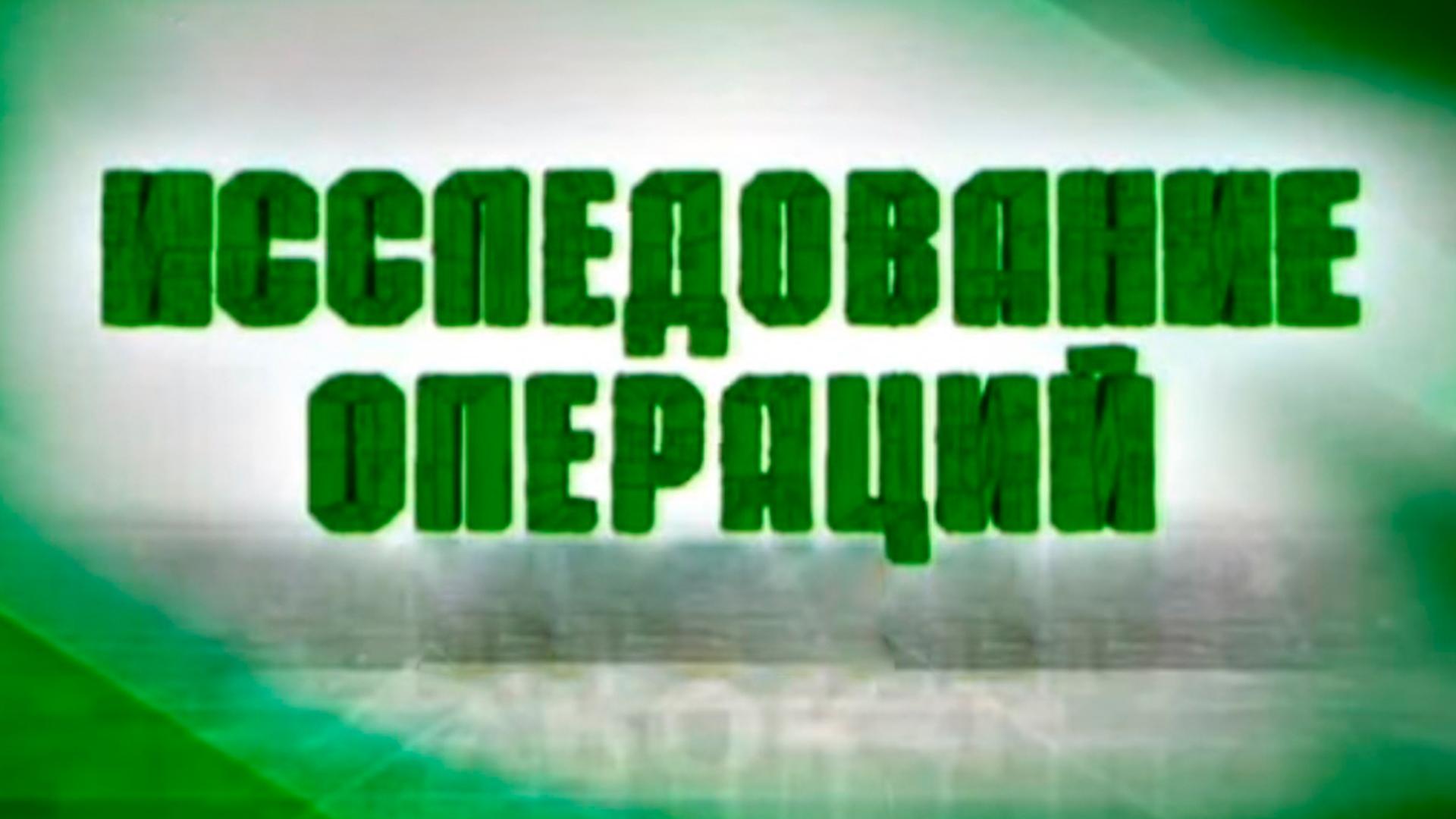 Исследование операций (issledovanie-operatsij) Познавательное