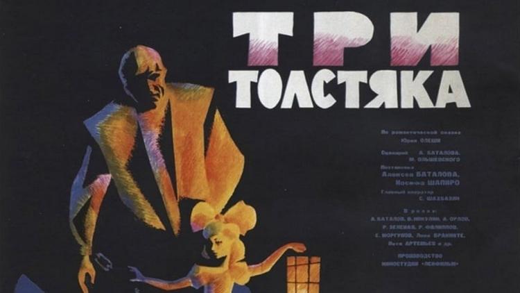 Постер Три толстяка