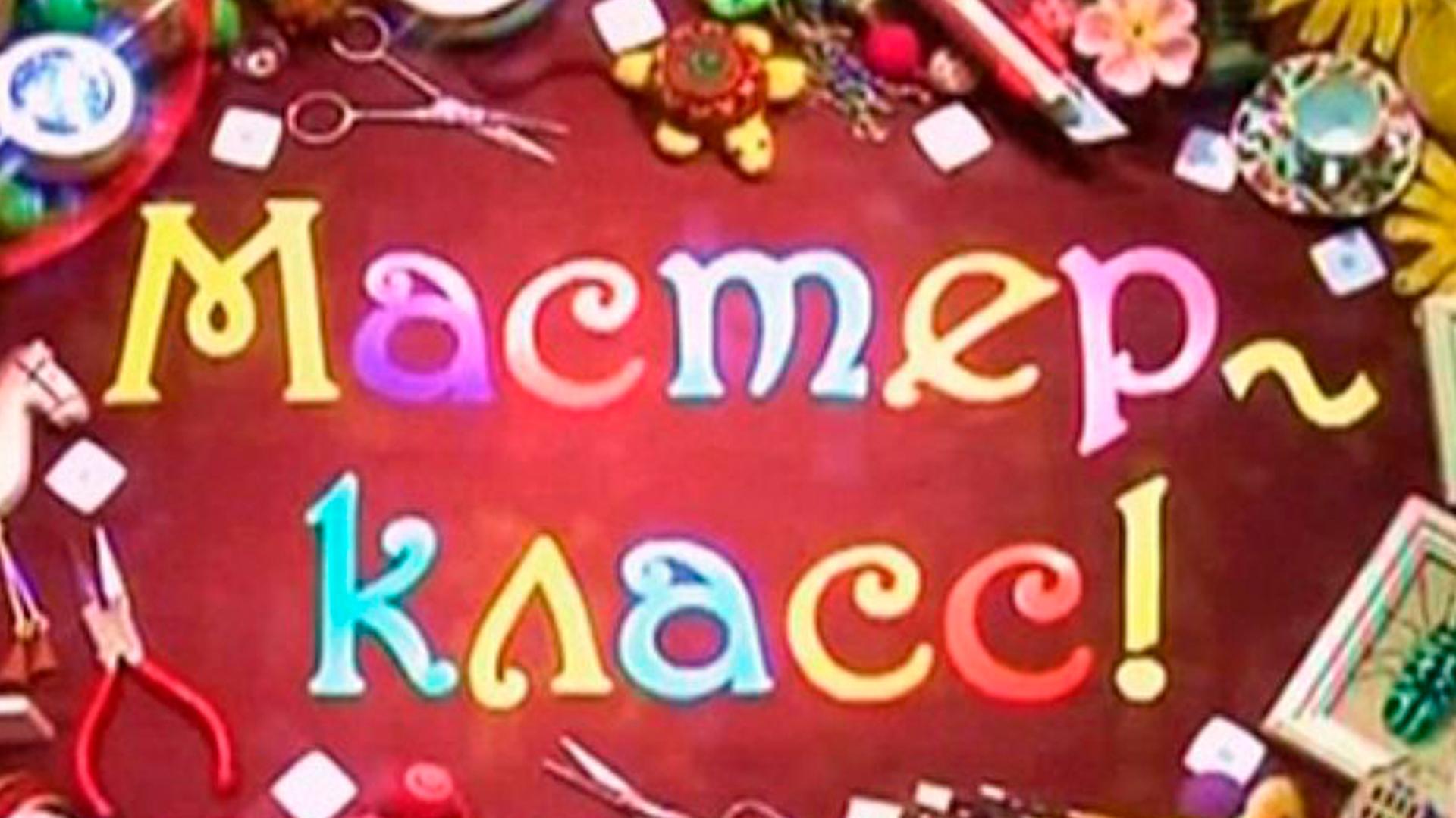 Мастер-класс (master-klass) Познавательное