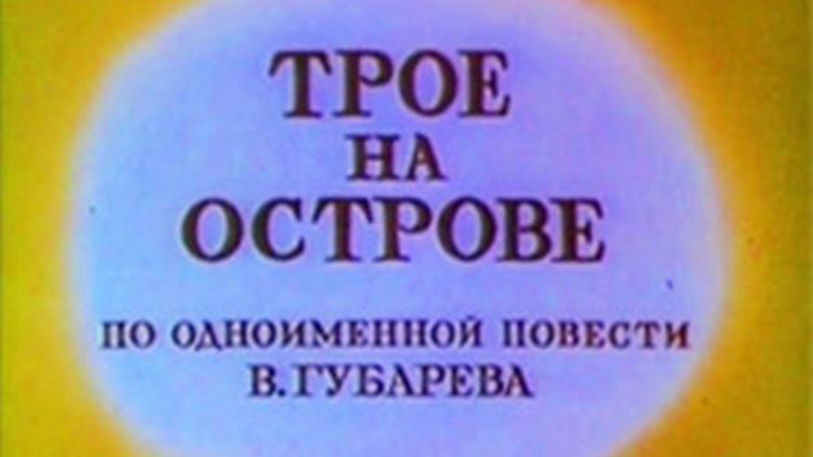 Постер Трое на острове