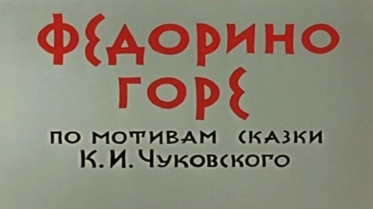 Постер Федорино горе