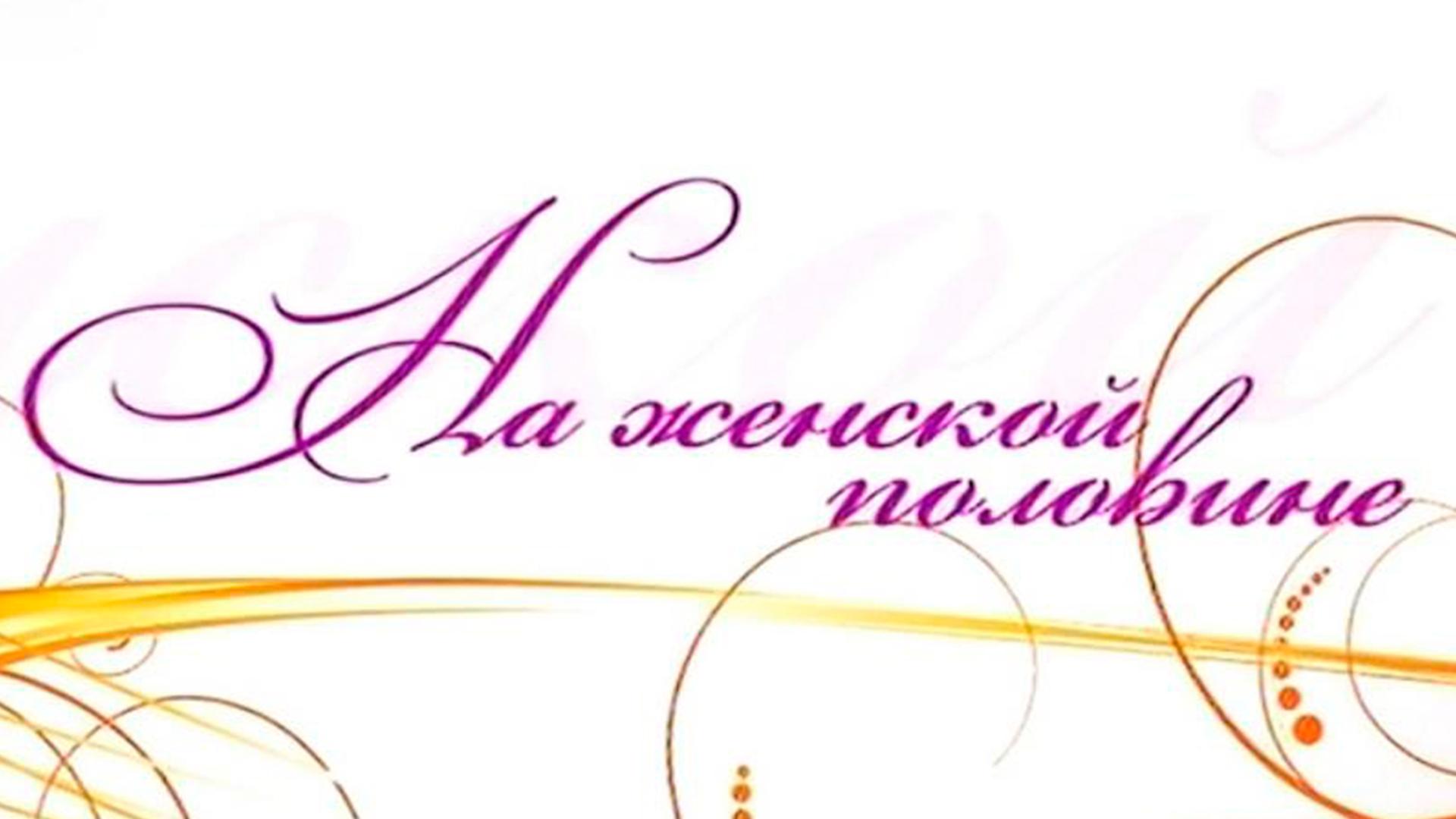 На женской половине (na-zhenskoj-polovine) Познавательное