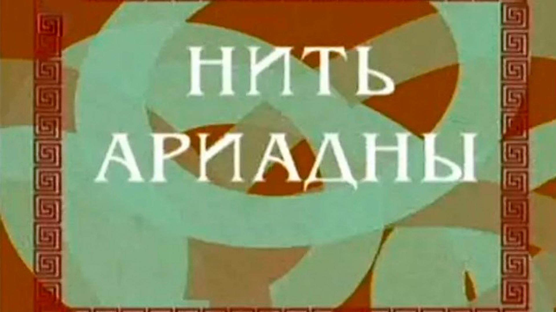 Нить Ариадны (nit-ariadny) Познавательное