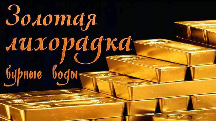 Постер Золотая лихорадка: Бурные воды