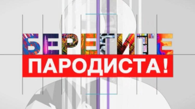 Постер Берегите пародиста!