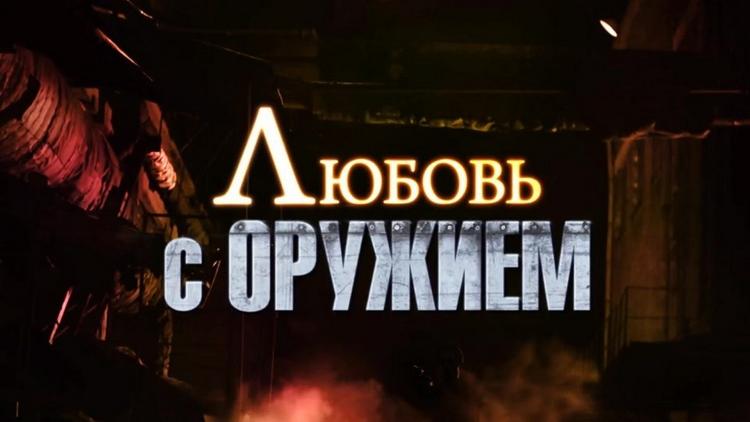 Постер Любовь с оружием