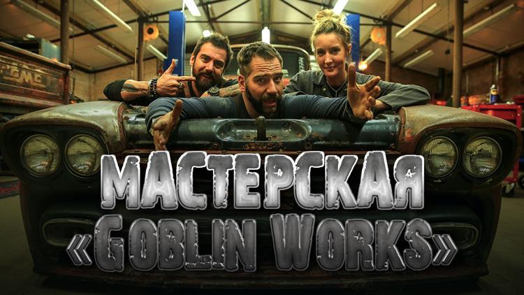 Постер Мастерская «Goblin Works»