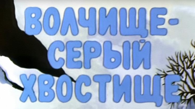 Постер Волчище — серый хвостище