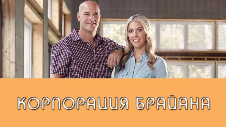 Постер Корпорация Брайана