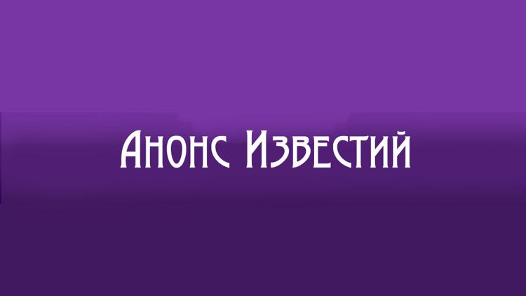 Постер Анонс Известий