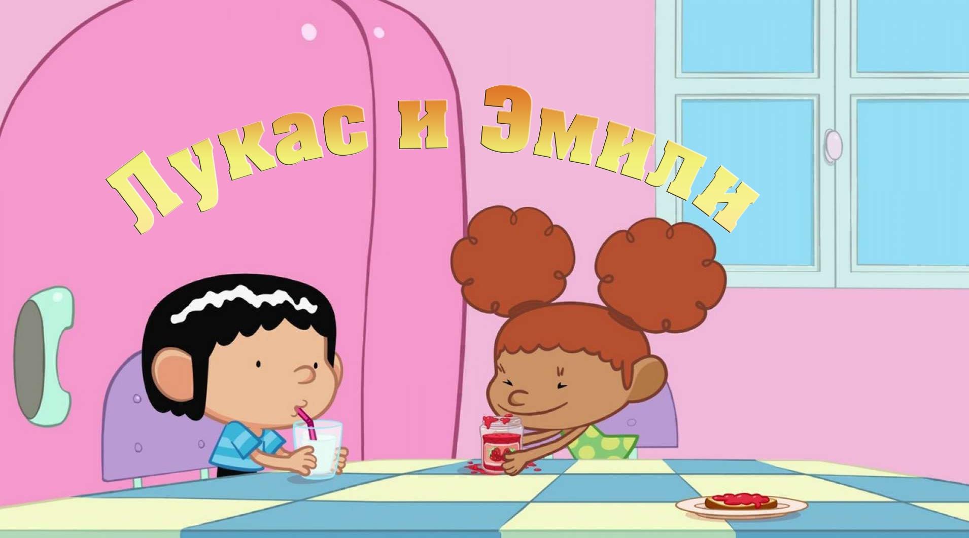 Лукас и Эмили (lukas-i-emili) Мультсериал 2013